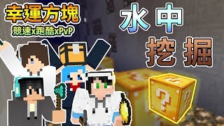 【Minecraft】水陸二種賽道的賽跑，誰會是鐵人二項王？ 幸運方塊賽跑x跑酷xPvP Feat.哈記、殞月、捷克｜我的世界【熊貓團團】