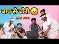 बेटवा करिस बाप से चोरी 😄|| अवधी कॉमेडी || Akhilesh vlog comedy