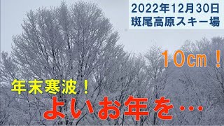 2022年12月30日　斑尾高原スキー場 [Dec.30 2022 Madarao mountain resort] 年末寒波！よいお年を…