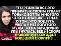 Решила все прибрать к своим рукам? Только ты многого не знаешь - узнав о том, что подруга увела мужа