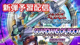 【トラミッド卍】新弾を無心で回す配信【遊戯王デュエルリンクス】