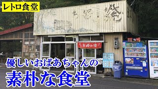 A simple restaurant surrounded by nature run by a gentle old woman.