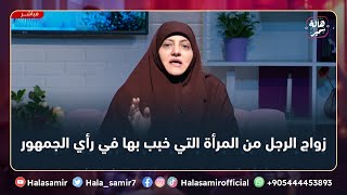 رأي جمهور الفقهاء في زواج الرجل من المرأة التي خبب بها على زوجها ... مهم جداً مع د. هالة سمير