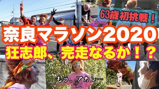 奈良マラソンONLINE 2020！いつも応援している狂志郎が、今回はフルマラソンに挑戦！果たして完走出来るのか？　ついにっ！あの、ワッケンローと共演！？