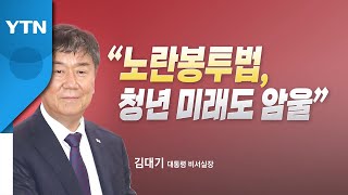 [뉴스라이브] 정부여당 vs 야권 쟁점으로 급부상한 노란봉투법 / YTN