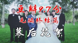 【毛骗终结篇】：豆瓣9.7，神剧幕后的搞笑高能花絮 p01 P1：精彩花絮讲解（上）