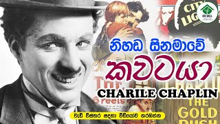 නිහඬ සිනමාවේ කවටයා චාලි චැප්ලින් | Charlie Chaplin