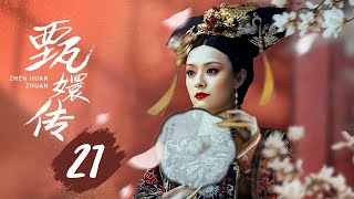 【纯享版】甄嬛传 21 | 人生苦短，何以解忧，唯有甄嬛，经典永不落幕（孙俪/陈建斌/蔡少芬/蒋欣/陶昕然/孙茜/蓝盈莹）