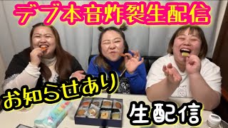 【デブ】お知らせあり❤️ぽっちゃり本音炸裂生配信!爆食後にテンション爆上げ