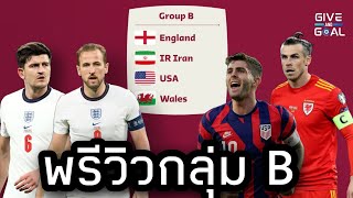 WC22 : พรีวิวกลุ่ม B ฟุตบอลโลก 2022 มีอะไรน่าสนใจบ้าง?