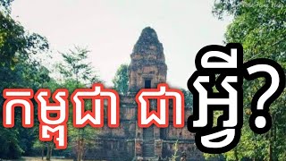 តើពាក្យថាកម្ពុជាមានប្រភពមកពីណា? កូនខ្មែរត្រូវតែស្គាល់ / រឿង និទានខ្មែរ