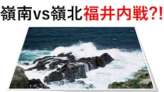 嶺南VS嶺北　福井内戦