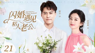 2024家庭剧【闪婚遇见粘人老公 EP21】农村女孩赵丽颖为了北京户口，和认识三天的靳东闪婚，没想到靳东居然是个粘人的富二代？| Clingy Husband | 赵丽颖 靳东