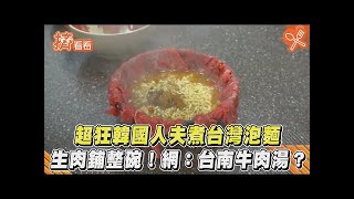 超狂韓國人夫煮台灣泡麵 生肉鋪整碗!網:台南牛肉湯?｜TVBS新聞｜擠看看