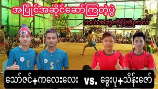 ေသာ္ဇင္.ကေလးေလးvsေခြးပု.သိန္းေဇာ္