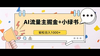 【完整教程】最新操作，AI流量主掘金+小绿书，轻松日入1000+