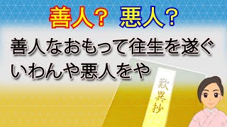 【歎異抄の名言　第３章】有名な悪人正機「善人なおもって往生を遂ぐ、いわんや悪人をや」