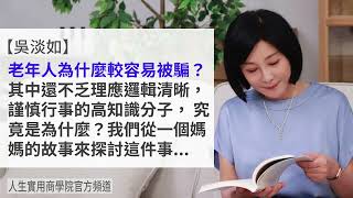 🚩【吳淡如】老年人為何「喜歡」被詐騙？