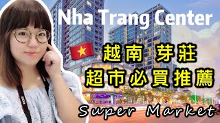 【米米瘋】 Vietnam Top10 越南芽莊超市 最大購物中心 必買伴手禮 如何搭計程車不被騙 Nha Trang Center Shopping Mall