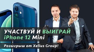 Розыгрыш iPhone 12 от Xelius Group!