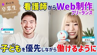 【看護師から転身！】Web制作で月30万円を達成し、収入も安定化させるまでの取り組みとは？