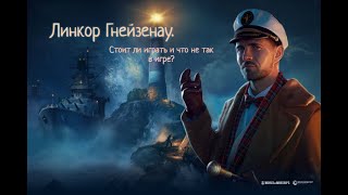 World of Warships ⚓ |  Немецкая ветка  | Линкор Гнейзенау Часть 9