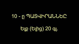 10 - ը Պատվիրանները / 10 - y Patvirannery