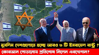 মুসলিম দেশগুলোতে আরও ৩ টি ইসরায়েল রাষ্ট্র বানানোর নীল নকশা/বাংলাদেশে ড্রোন কারখানা বানাতে চায় তুরস্ক