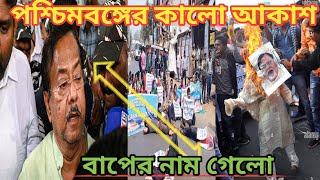 পশ্চিমবঙ্গের কালো আকাশ// Bangla chai ll Bangla news ll Bengali news ll Gouri makur