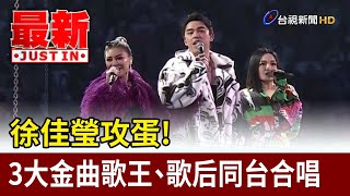 徐佳瑩攻蛋！3大金曲歌王、歌后同台合唱【最新快訊】