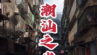 潮汕之光，潮汕甜汤合集~~