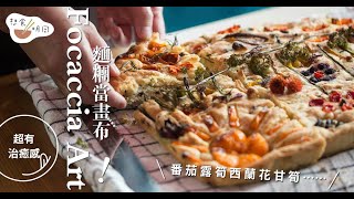 用自家天台種的花果 在FOCACCIA上繪出一片春色｜From Farm To Table : Make your own Focaccia Art