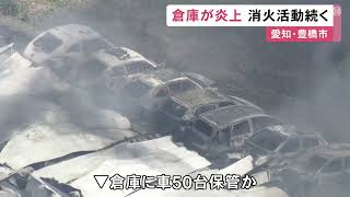 車50台程を保管との情報も…愛知県豊橋市で倉庫が燃える火事 消火活動続く これまでにケガ人の情報なし