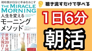 【19分で本要約】『人生を変えるモーニングメソッド』