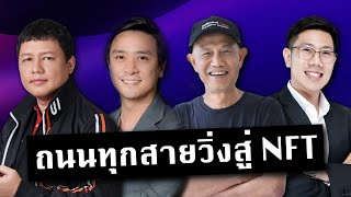 NFT คืออะไร ทำไมถึงเป็นโอกาสสำหรับคนรุ่นใหม่ | โลกใหม่ไปด้วยกัน