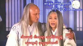 ဓားနှစ်လက်ရဲ့ရာဇဝင်   အပိုင်း (၀၉)