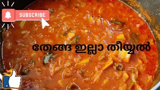 തേങ്ങ ഇല്ലാ തീയ്യൽ/ മുളക് തീയ്യൽ/Theeyal without coconut