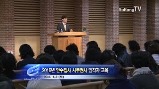 2016 안수집사 시무권사 임직자교육