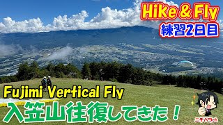 [Hike \u0026 Fly] 富士見バーティカル＆フライ入笠山往復！！