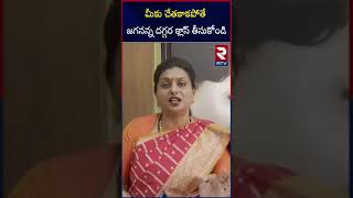 చంద్రబాబు కు రోజా కౌంటర్ | RK Roja's Counter to CM Chandrababu | RTV