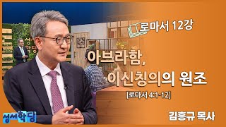 김흥규 목사 로마서 12강 \