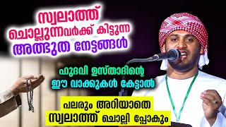 സ്വലാത്ത് ചൊല്ലുന്നവർക്ക് കിട്ടുന്ന അത്ഭുത നേട്ടങ്ങൾ.. ഇത് കേട്ടാൽ പലരും സ്വലാത്ത് ചൊല്ലും Swalath