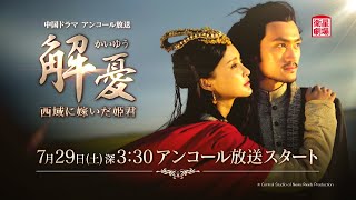 ＜衛星劇場2023年07月＞ 中国ドラマ チャン・シンイー×ユエン・ホン共演 『解憂（かいゆう）～西域に嫁いだ姫君～』 アンコール放送スタート！ 60秒予告