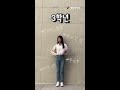 👠1학년에서 4학년까지의 패션 일대기｜연성대학교 yeonsung university