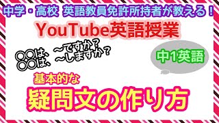 【中1基礎英語】基本的な疑問文の作り方！