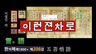 제208강 이런젼차로