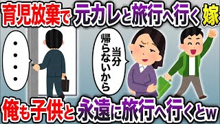 【2ch修羅場スレ】 5歳の子供を放棄して元カレと旅行に行く嫁→俺も子供と永遠に旅行へ行くとw  【ゆっくり解説】【2ちゃんねる】【2ch】