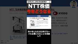 【NTT(9432)】2025年株価どうなる？買い時〇〇円。6月には社名変更もあるNTT #shorts