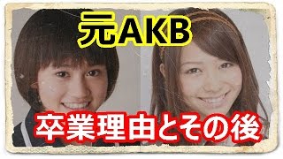 【芸能裏話】元AKB48メンバーの卒業理由とその後（AV女優になった人も）闇黒芸能