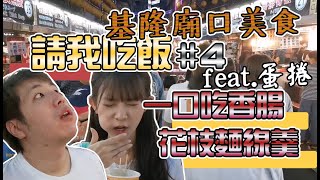 【Uzra】請我吃飯#4 竟然有蛋捲的最愛？！基隆廟口夜市超推美食，ft.蛋捲、colalin、阿信信